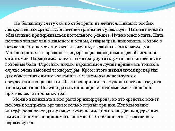 По большому счету сам по себе грипп не лечится. Никаких особых лекарственных средств для