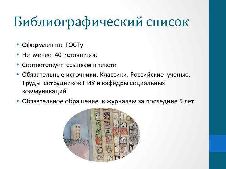 Библиографический список Оформлен по ГОСТу Не менее 40 источников Соответствует ссылкам в тексте Обязательные