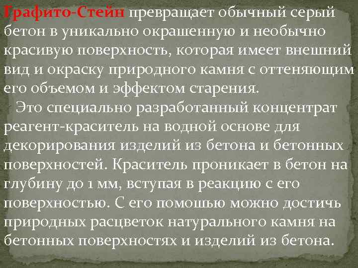 Графито-Cтейн превращает обычный серый бетон в уникально окрашенную и необычно красивую поверхность, которая имеет