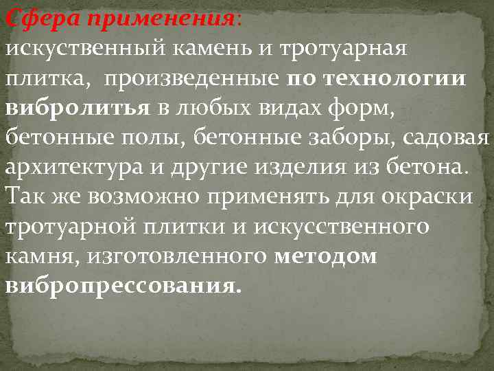 Cфера применения: искуственный камень и тротуарная плитка, произведенные по технологии вибролитья в любых видах