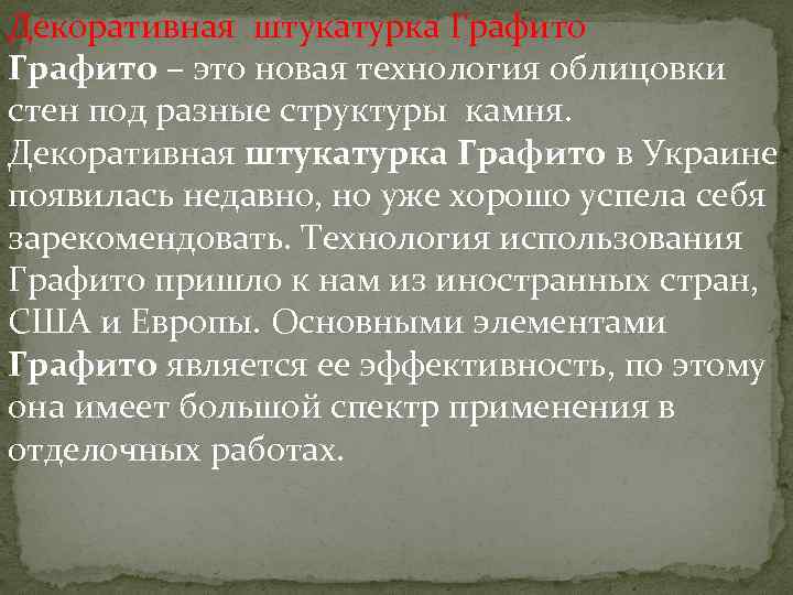 Декоративная штукатурка Графито – это новая технология облицовки стен под разные структуры камня. Декоративная