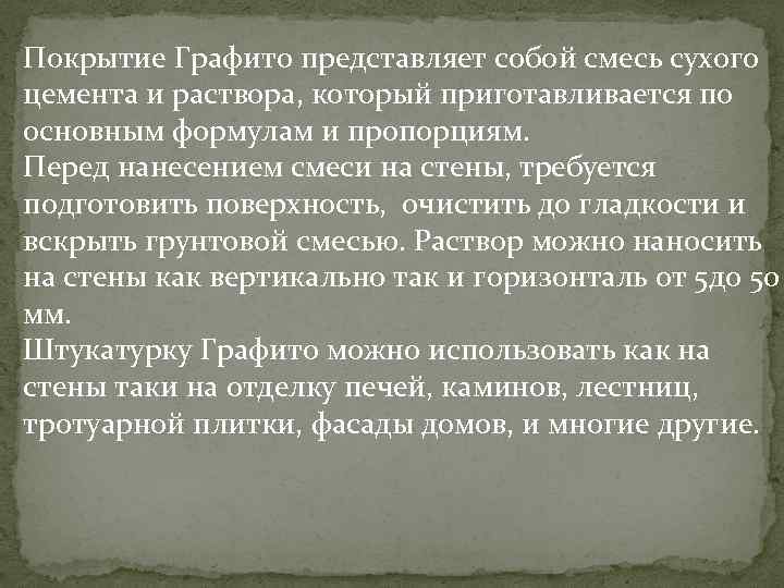 Покрытие Графито представляет собой смесь сухого цемента и раствора, который приготавливается по основным формулам