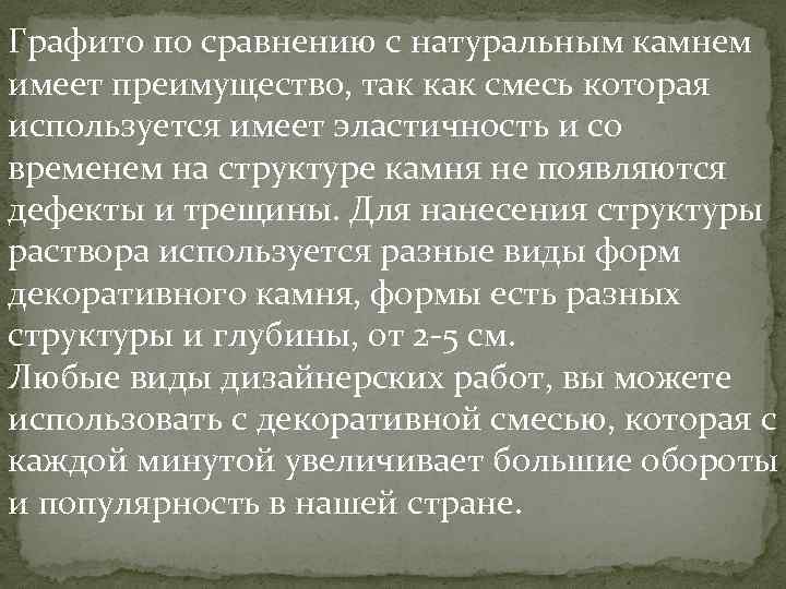 Графито по сравнению с натуральным камнем имеет преимущество, так как смесь которая используется имеет