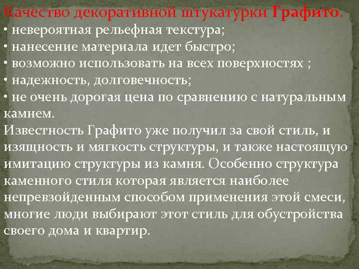 Качество декоративной штукатурки Графито. • невероятная рельефная текстура; • нанесение материала идет быстро; •