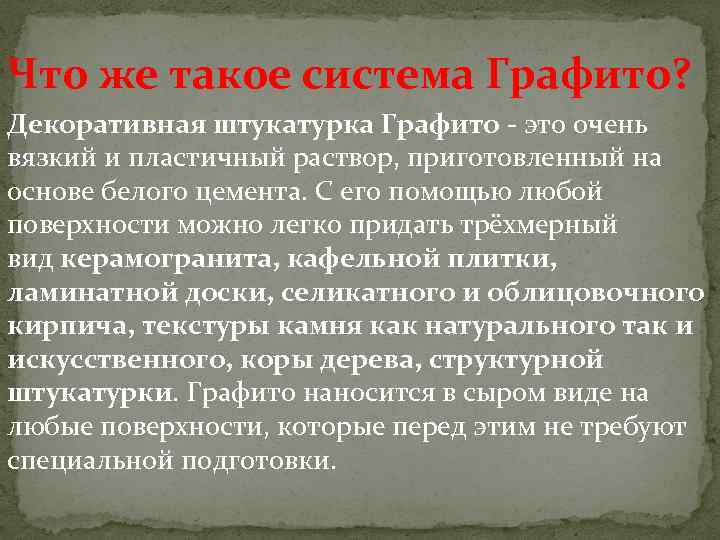 Что же такое система Графито? Декоративная штукатурка Графито - это очень вязкий и пластичный