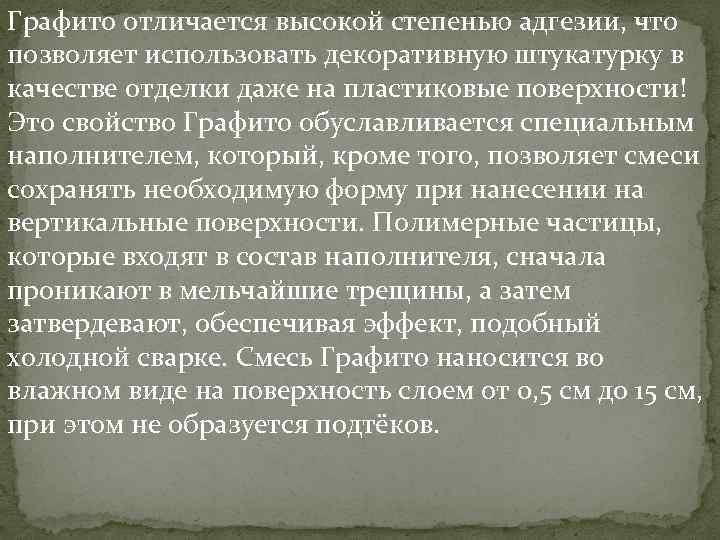 Графито отличается высокой степенью адгезии, что позволяет использовать декоративную штукатурку в качестве отделки даже