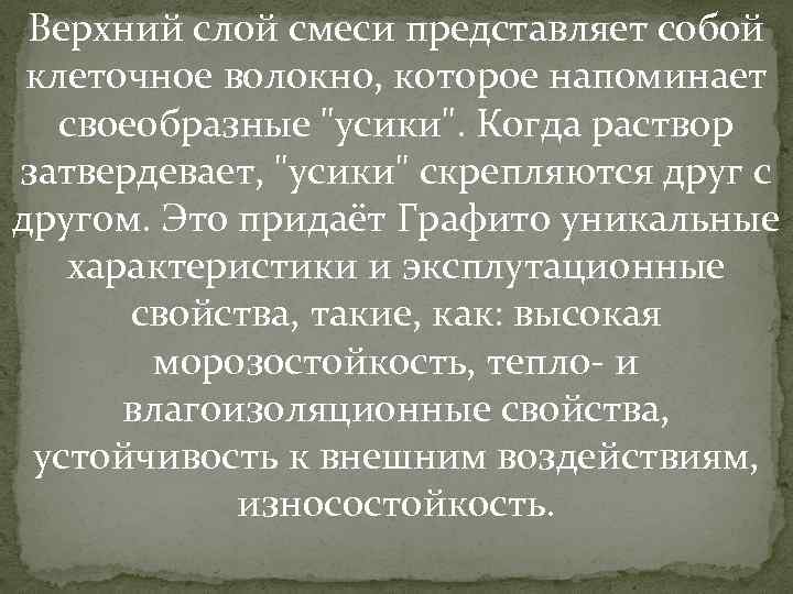 Верхний слой смеси представляет собой клеточное волокно, которое напоминает своеобразные 