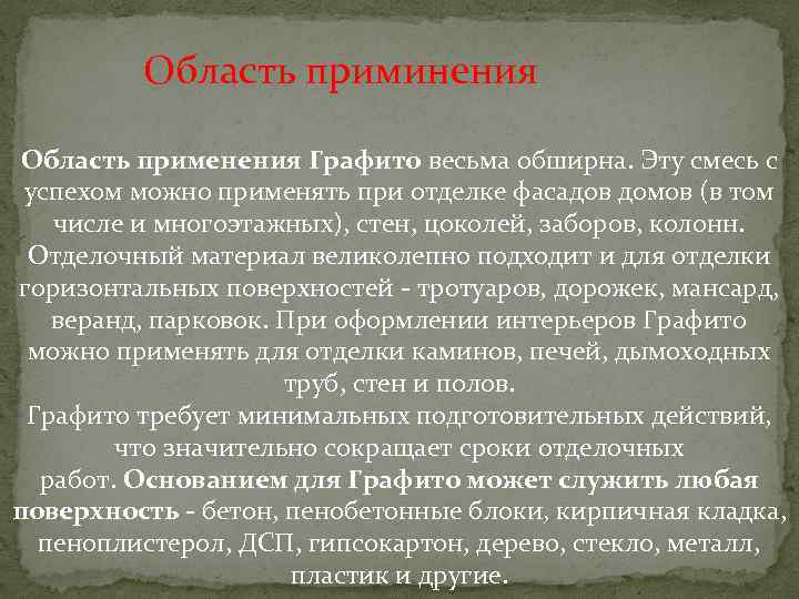 Область приминения Область применения Графито весьма обширна. Эту смесь с успехом можно применять при