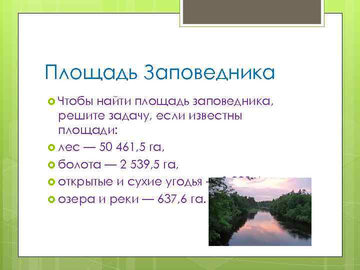 Площадь Заповедника Чтобы найти площадь заповедника, решите задачу, если известны площади: лес — 50