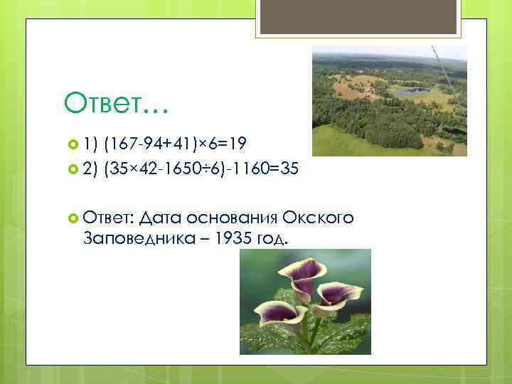 Ответ… 1) (167 -94+41)× 6=19 2) (35× 42 -1650÷ 6)-1160=35 Ответ: Дата основания Окского