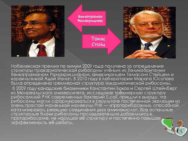 Венкатраман Рамакришнан Томас Стейц Нобелевская премия по химии 2009 года получена за определение структуры