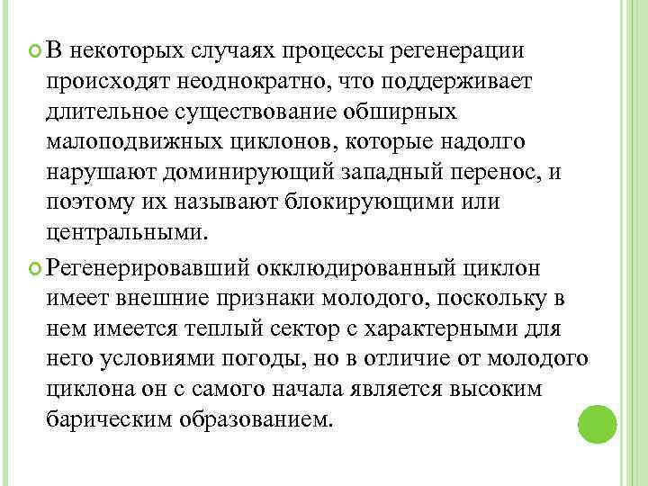  В некоторых случаях процессы регенерации происходят неоднократно, что поддерживает длительное существование обширных малоподвижных