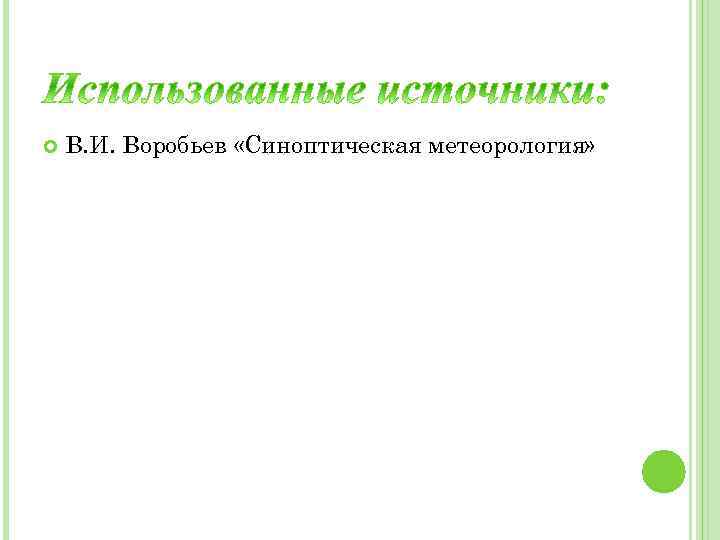  В. И. Воробьев «Синоптическая метеорология» 