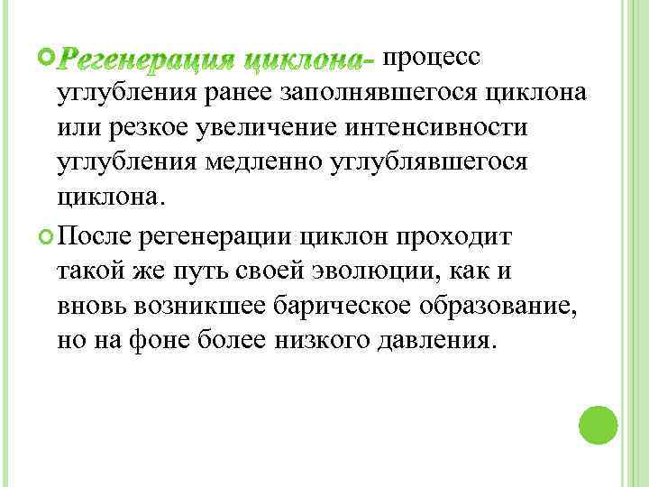 процесс углубления ранее заполнявшегося циклона или резкое увеличение интенсивности углубления медленно углублявшегося циклона. После