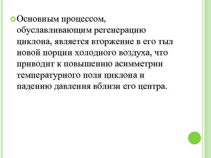  Основным процессом, обуславливающим регенерацию циклона, является вторжение в его тыл новой порции холодного