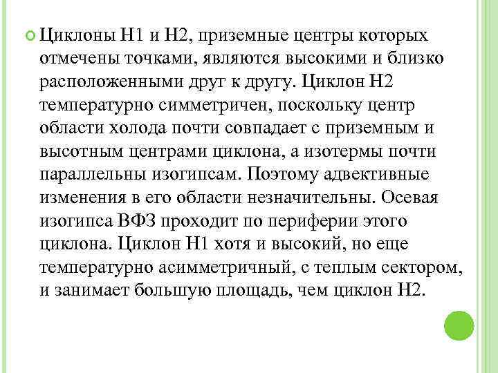  Циклоны Н 1 и Н 2, приземные центры которых отмечены точками, являются высокими