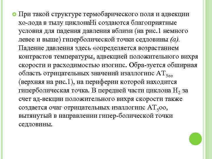  При такой структуре термобарического поля и адвекции хо лода в тылу циклона. Hi