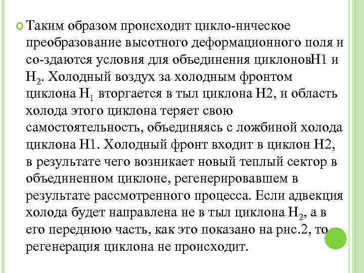  Таким образом происходит цикло ническое преобразование высотного деформационного поля и со здаются условия