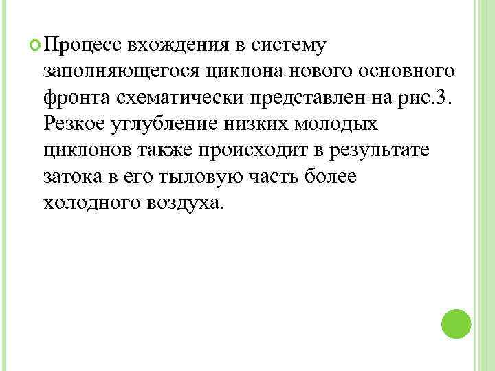  Процесс вхождения в систему заполняющегося циклона нового основного фронта схематически представлен на рис.