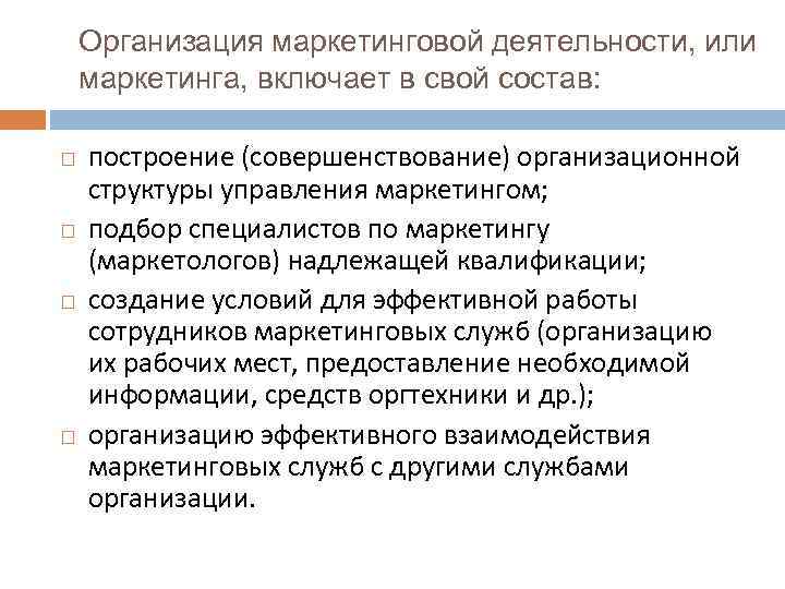 Организация маркетинговой деятельности, или маркетинга, включает в свой состав: построение (совершенствование) организационной структуры управления