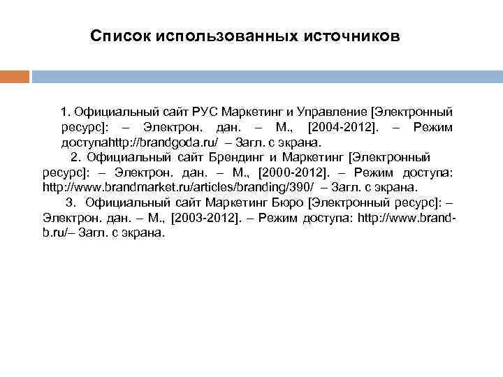 Список использованных источников 1. Официальный сайт РУС Маркетинг и Управление [Электронный ресурс]: – Электрон.