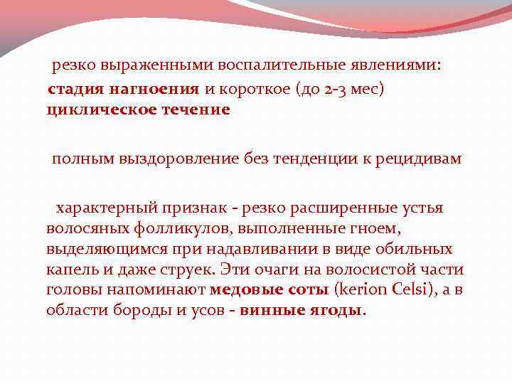  резко выраженными воспалительные явлениями: стадия нагноения и короткое (до 2 -3 мес) циклическое