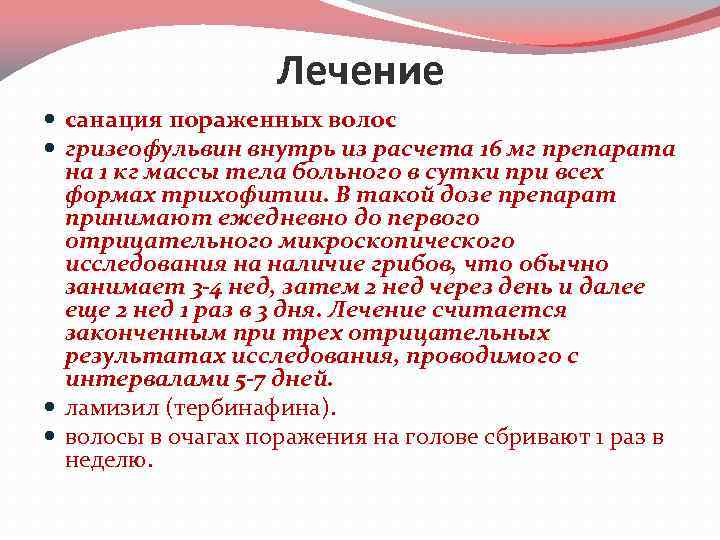 Лечение санация пораженных волос гризеофульвин внутрь из расчета 16 мг препарата на 1 кг