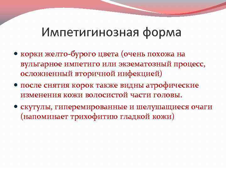 Импетигинозная форма корки желто-бурого цвета (очень похожа на вульгарное импетиго или экзематозный процесс, осложненный