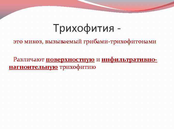 Трихофития это микоз, вызываемый грибами-трихофитонами Различают поверхностную и инфильтративнонагноительную трихофитию 