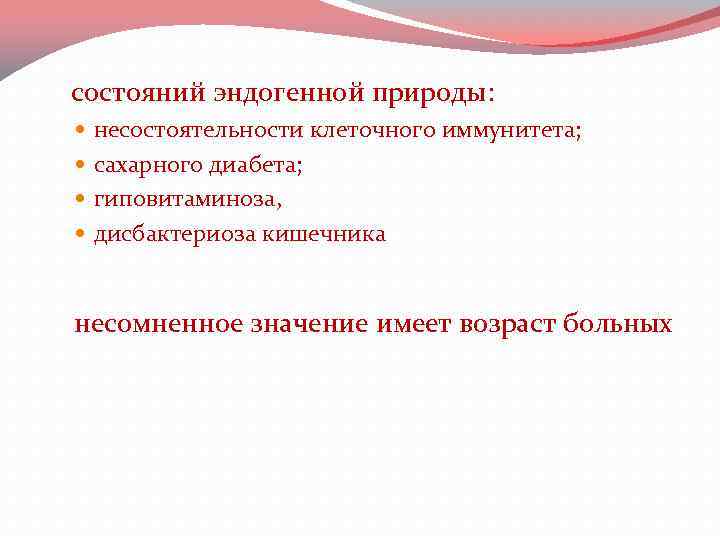  состояний эндогенной природы: несостоятельности клеточного иммунитета; сахарного диабета; гиповитаминоза, дисбактериоза кишечника несомненное значение