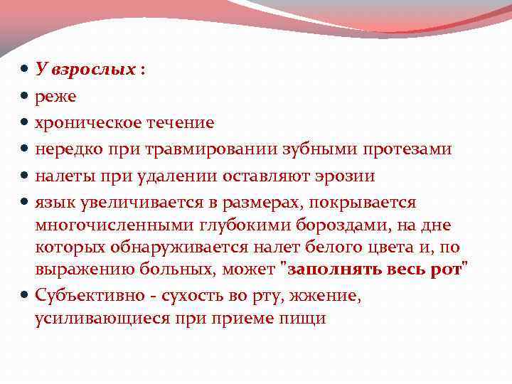 У взрослых : реже хроническое течение нередко при травмировании зубными протезами налеты при удалении