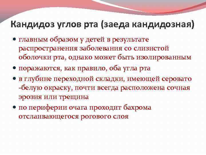 Кандидоз углов рта (заеда кандидозная) главным образом у детей в результате распространения заболевания со