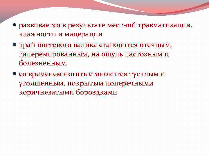  развивается в результате местной травматизации, влажности и мацерации край ногтевого валика становится отечным,