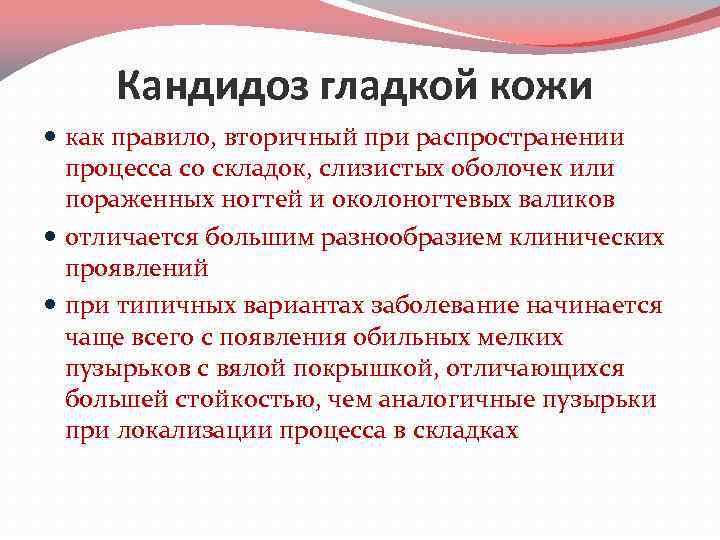 Кандидоз гладкой кожи как правило, вторичный при распространении процесса со складок, слизистых оболочек или