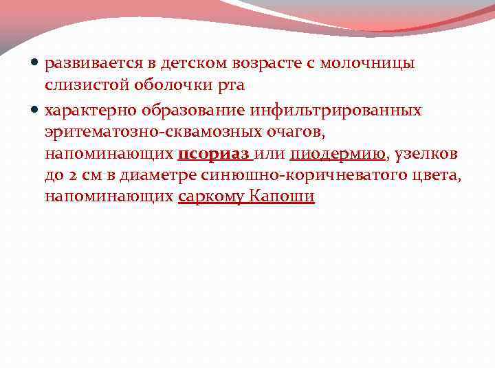  развивается в детском возрасте с молочницы слизистой оболочки рта характерно образование инфильтрированных эритематозно-сквамозных