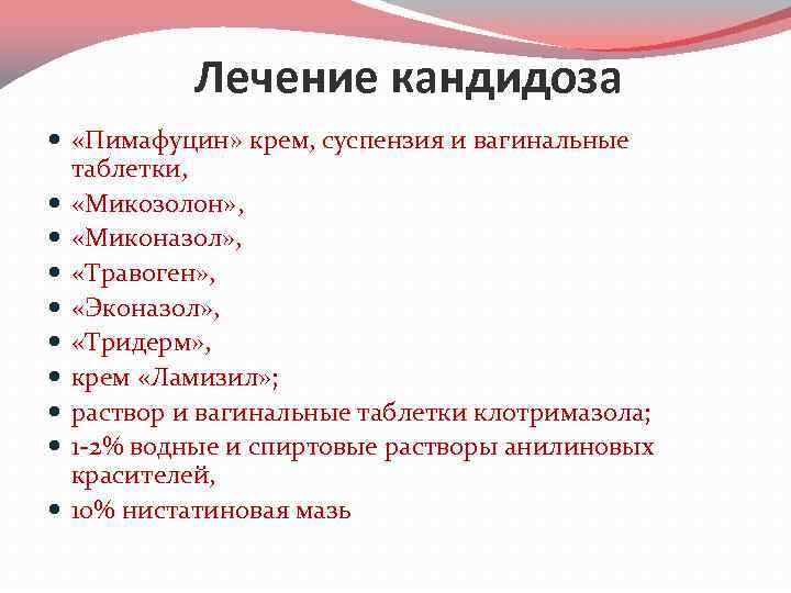 Лечение кандидоза «Пимафуцин» крем, суспензия и вагинальные таблетки, «Микозолон» , «Миконазол» , «Травоген» ,