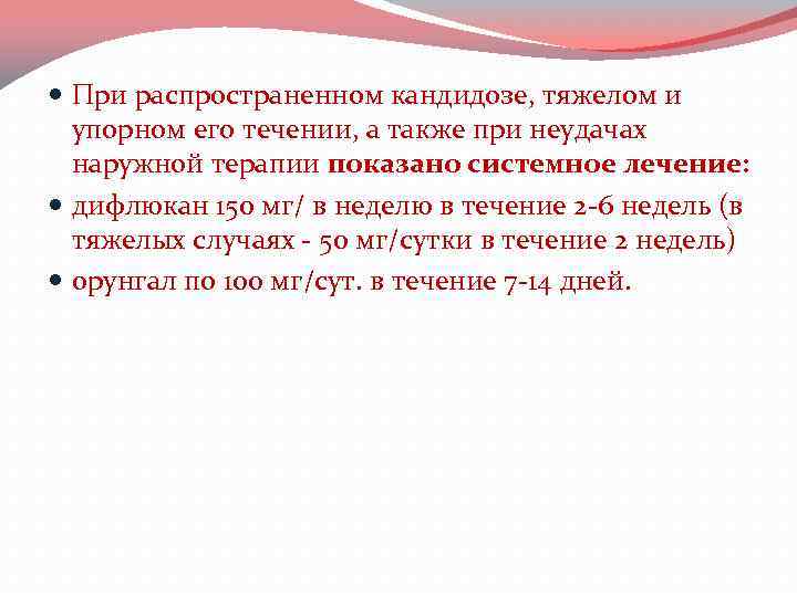  При распространенном кандидозе, тяжелом и упорном его течении, а также при неудачах наружной