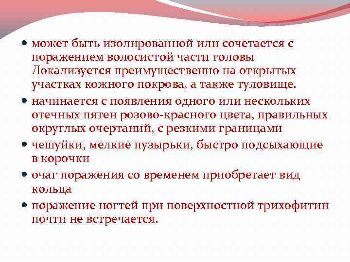  может быть изолированной или сочетается с поражением волосистой части головы Локализуется преимущественно на