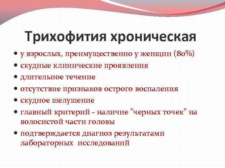 Трихофития хроническая у взрослых, преимущественно у женщин (80%) скудные клинические проявления длительное течение отсутствие