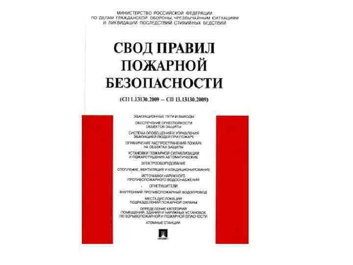 Сп 10.13130 2020 системы. Своды правил по пожарной безопасности. Нормы пожарной безопасности книга. СП по пожарной безопасности. Список сводов правил по пожарной безопасности.