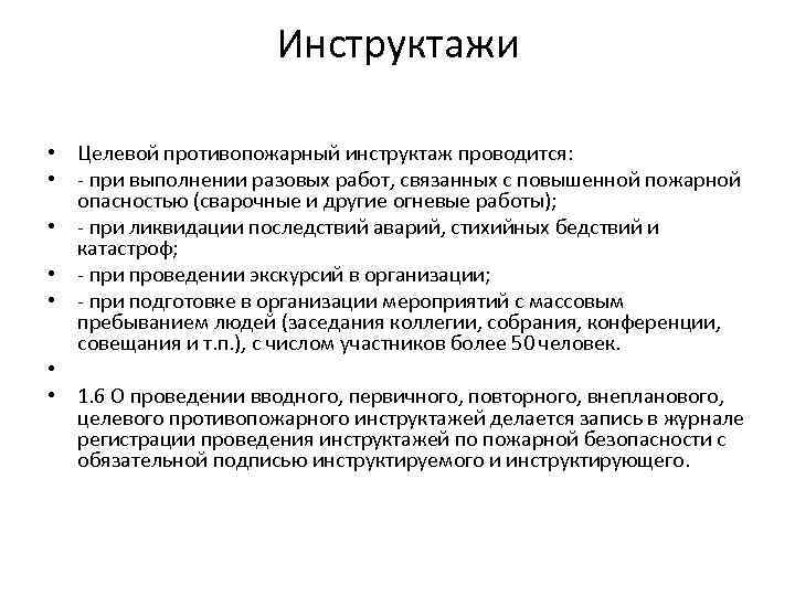 Когда проводится целевой противопожарный инструктаж