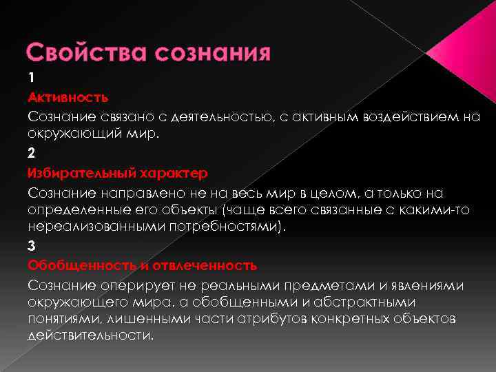 Сознание родной. Свойства сознания. Свойства сознания активность. Свойства сознания личности. Творческая активность сознания философия.