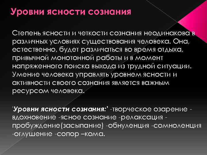 Степени сознания. Уровни ясности сознания. Презентация на тему сознание. Уровни ясности сознания в психологии. Уровни существования человека.