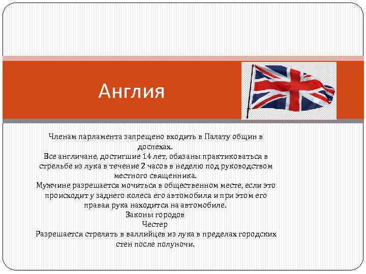 Англия Членам парламента запрещено входить в Палату общин в доспехах. Bce англичане, достигшие 14