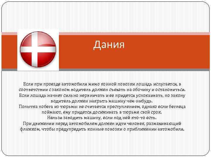 Дания Если проезде автомобиля мимо конной повозки лошадь испугается, в соответствии с законом водитель