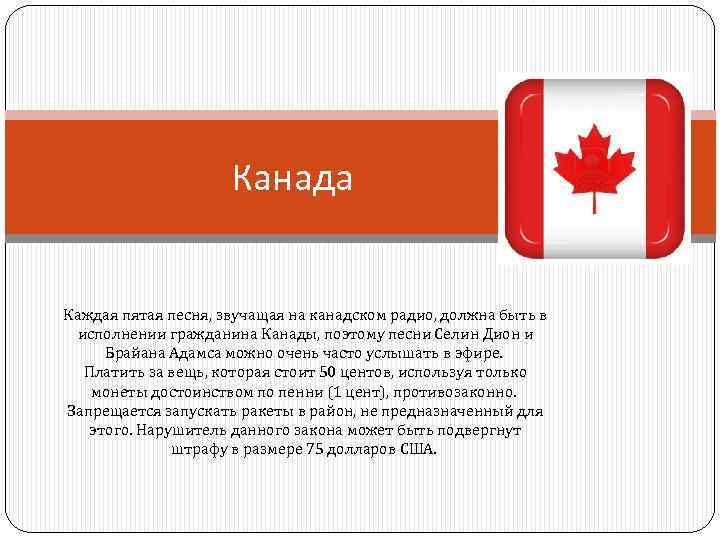 Канада Каждая пятая песня, звучащая на канадском радио, должна быть в исполнении гражданина Канады,