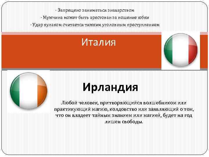 - Запрещено заниматься знахарством - Мужчина может быть арестован за ношение юбки - Удар