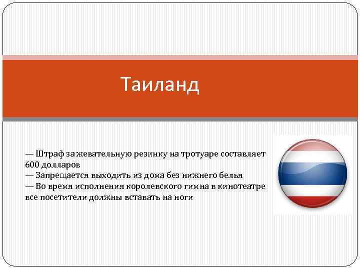 Таиланд — Штраф за жевательную резинку на тротуаре составляет 600 долларов — Запрещается выходить