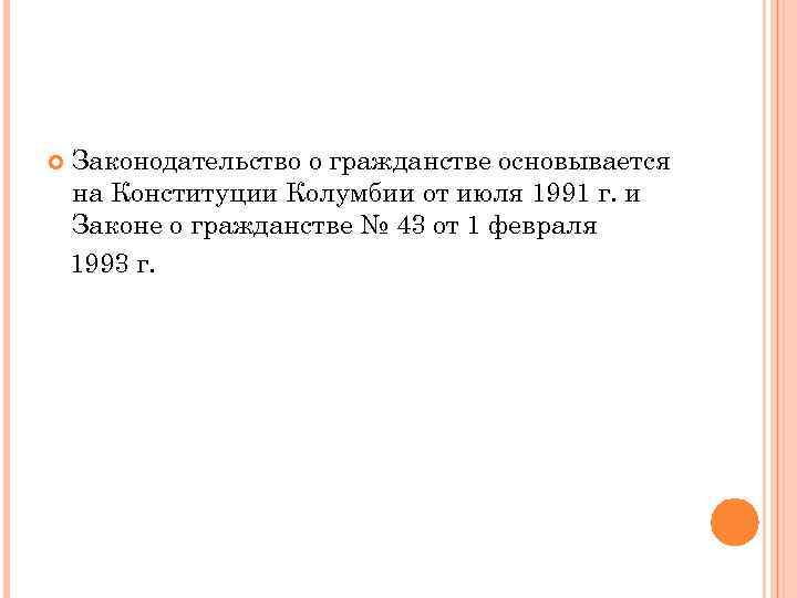  Законодательство о гражданстве основывается на Конституции Колумбии от июля 1991 г. и Законе