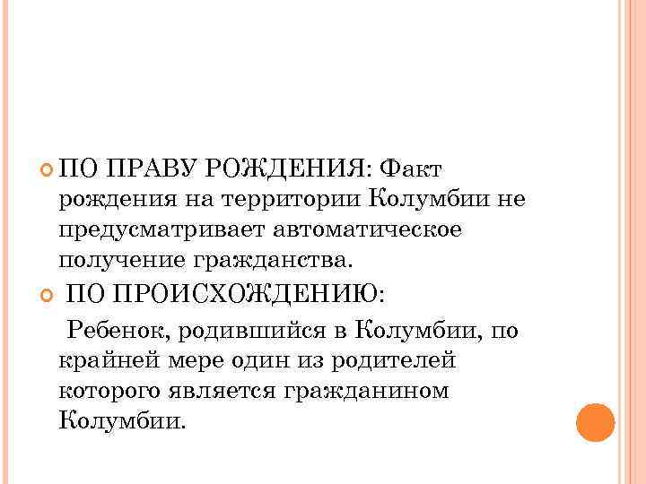  ПО ПРАВУ РОЖДЕНИЯ: Факт рождения на территории Колумбии не предусматривает автоматическое получение гражданства.